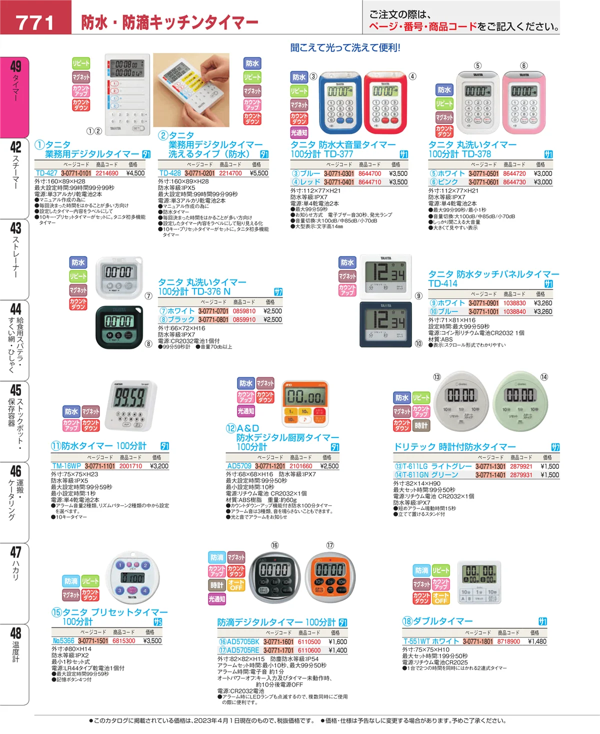 EBM業務用厨房用品カタログvol.23・ページ番号771・タイマー
