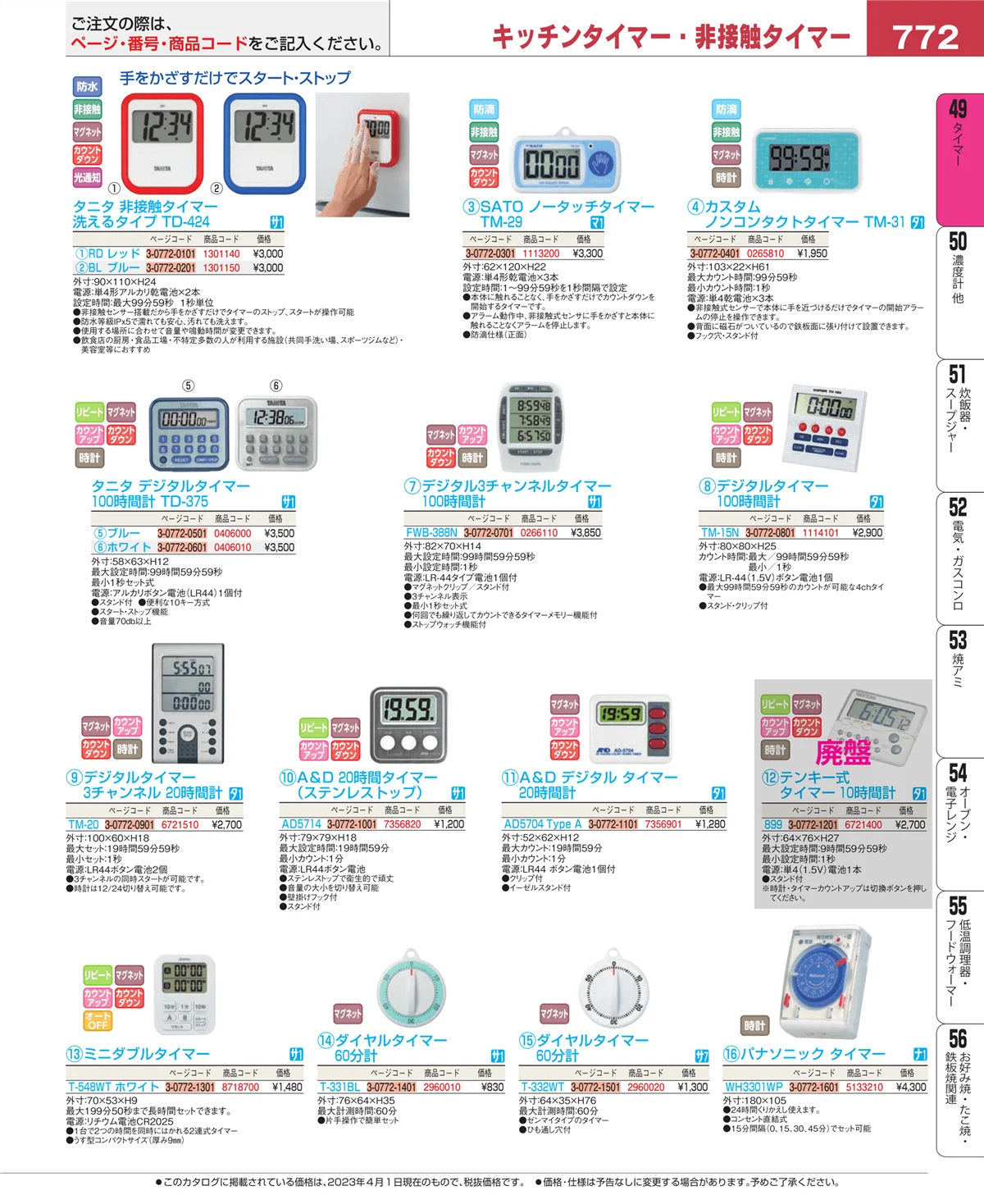 EBM業務用厨房用品カタログvol.23・ページ番号772・タイマー