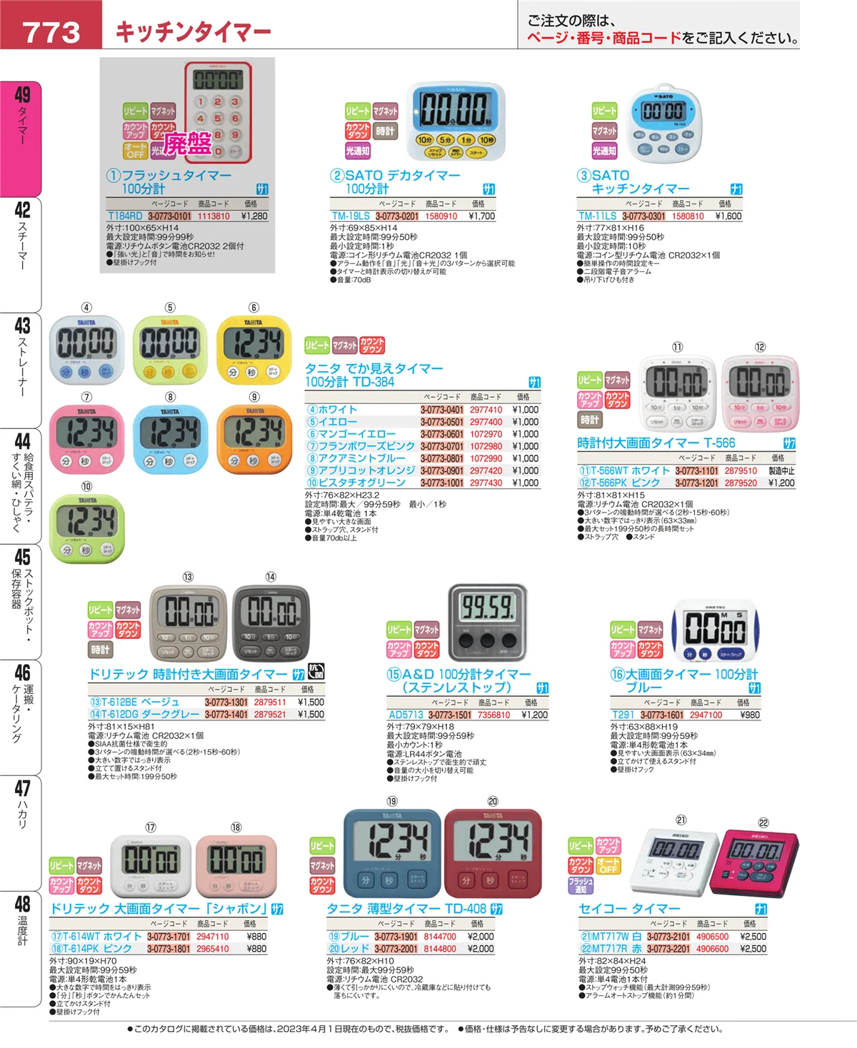 EBM業務用厨房用品カタログvol.23・ページ番号773・タイマー