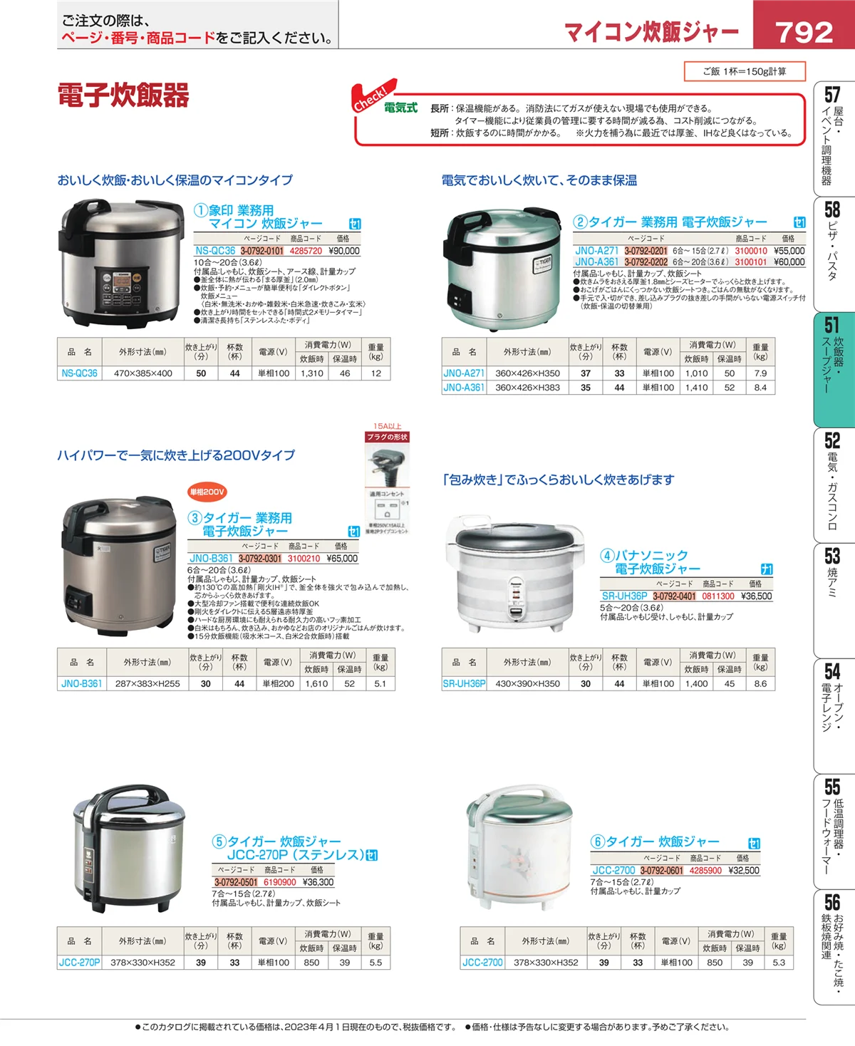 EBM業務用厨房用品カタログvol.23・ページ番号792・炊飯器・スープジャー