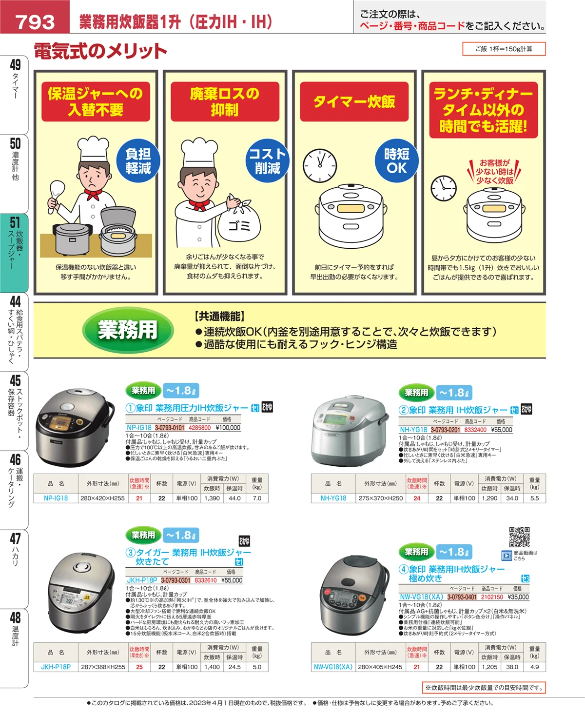 EBM業務用厨房用品カタログvol.23・ページ番号793・炊飯器・スープジャー