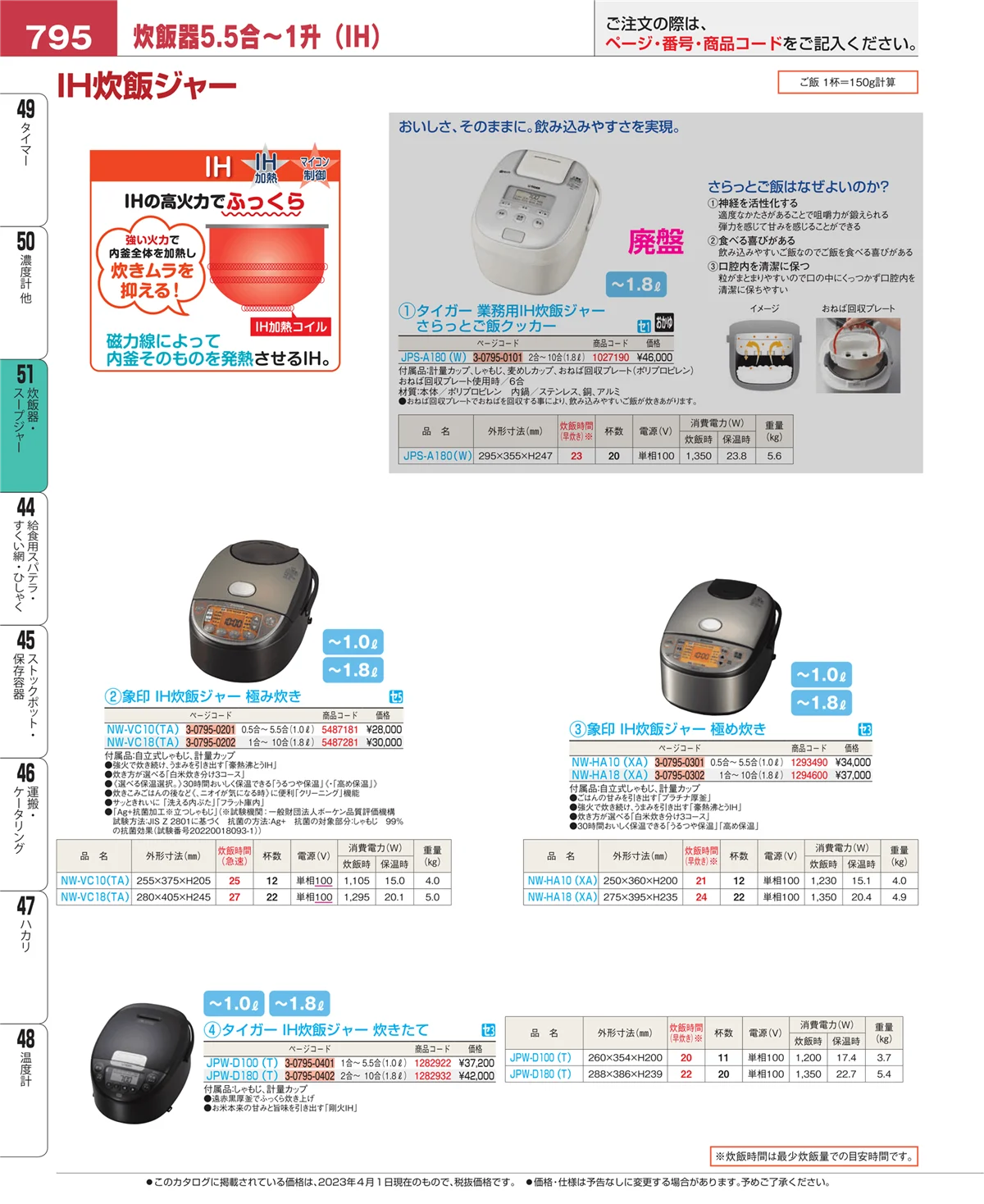 EBM業務用厨房用品カタログvol.23・ページ番号795・炊飯器・スープジャー