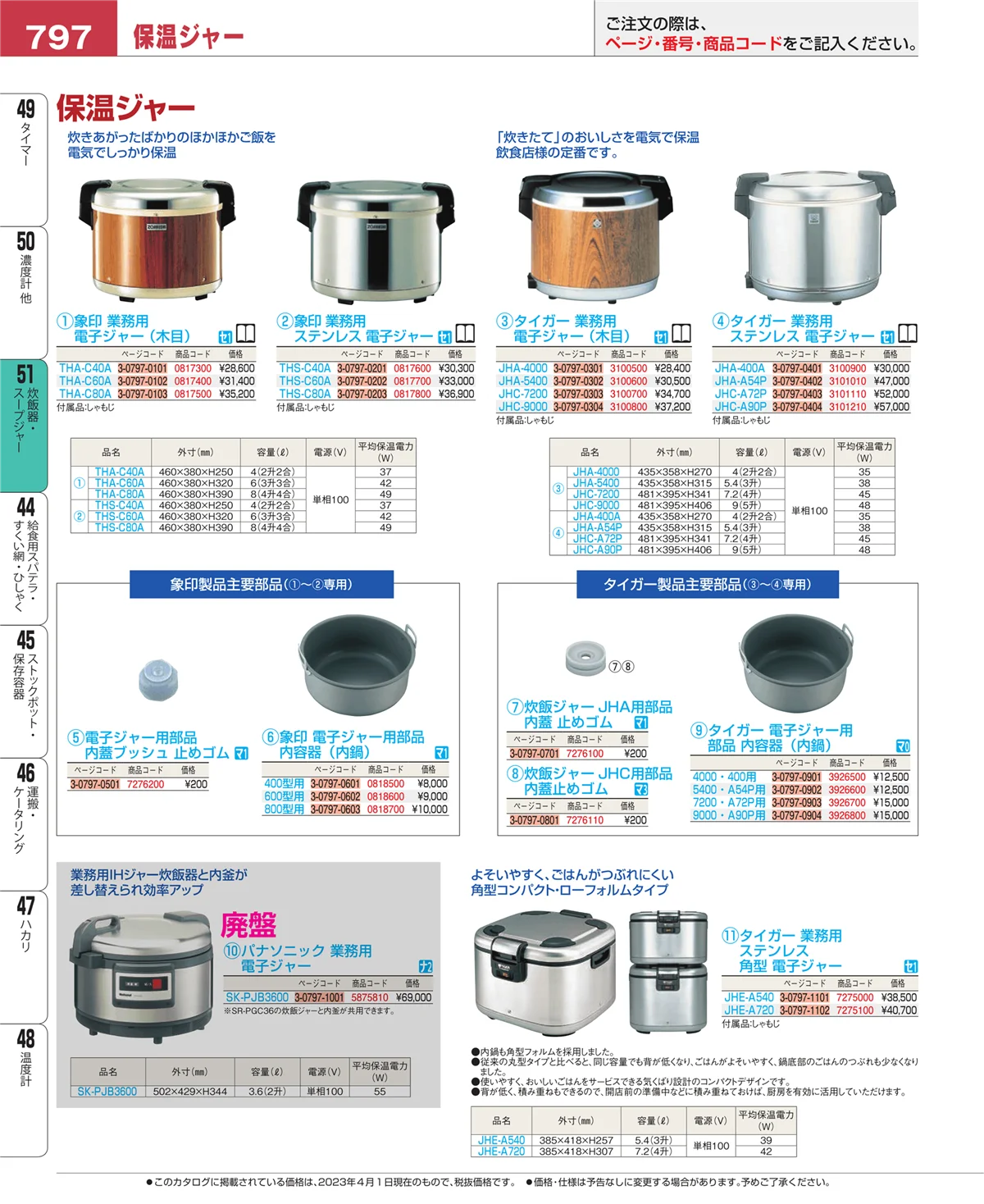 EBM業務用厨房用品カタログvol.23・ページ番号797・炊飯器・スープジャー