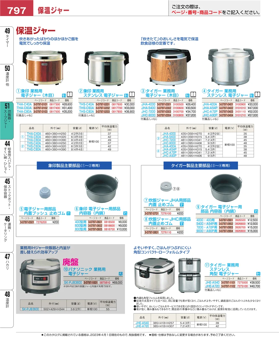 炊飯器・スープジャー ページ797