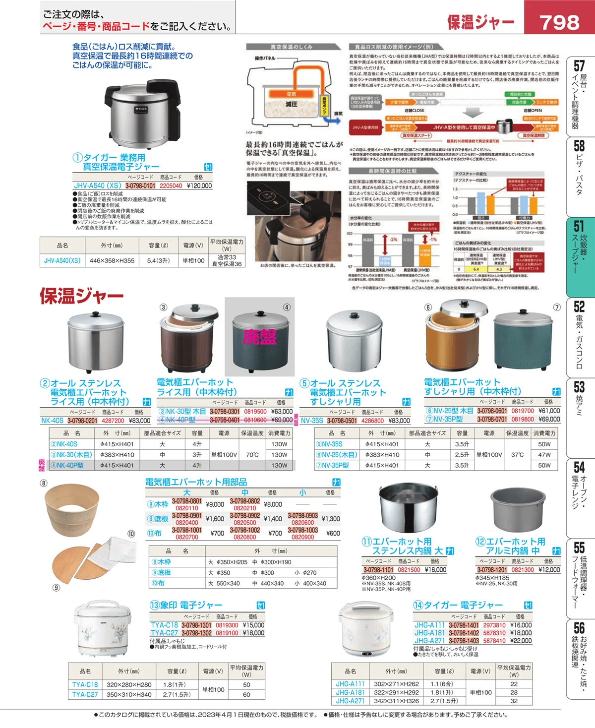 EBM業務用厨房用品カタログvol.23・ページ番号798・炊飯器・スープジャー