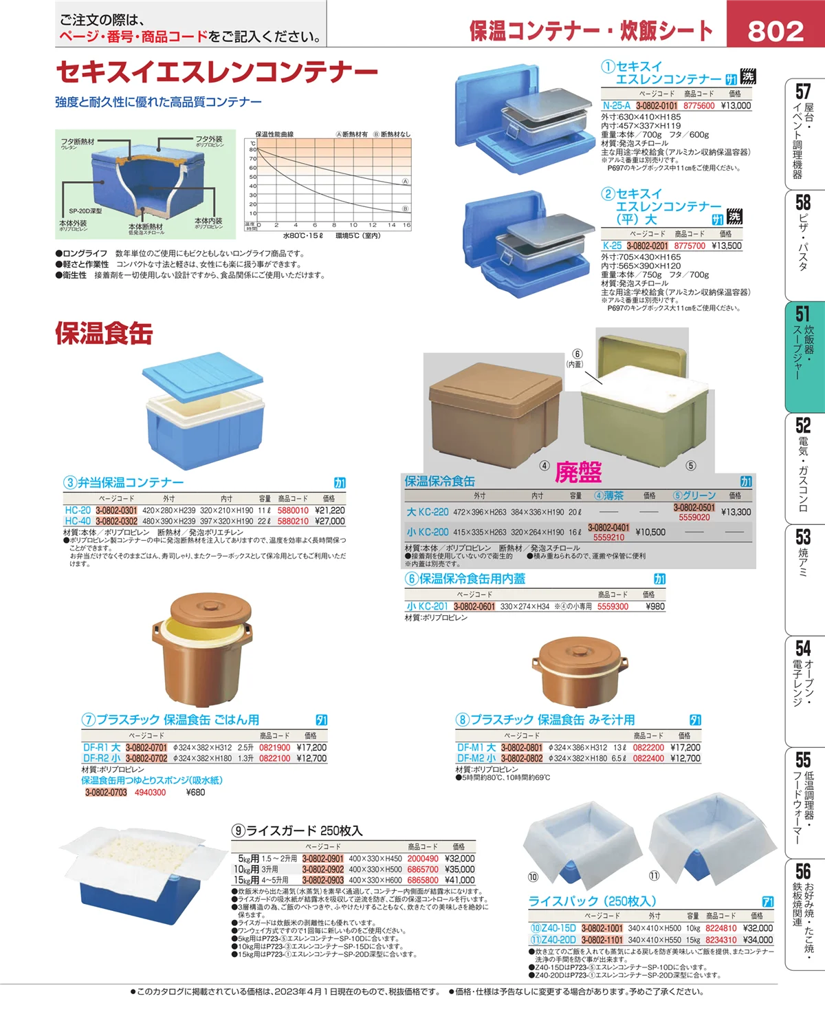 EBM業務用厨房用品カタログvol.23・ページ番号802・炊飯器・スープジャー