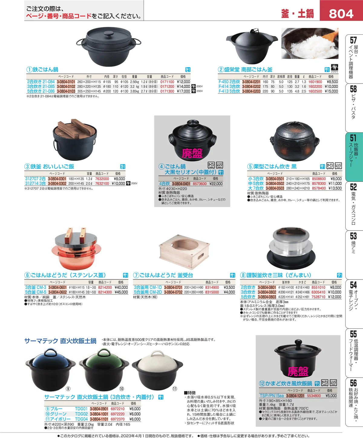 EBM業務用厨房用品カタログvol.23・ページ番号804・炊飯器・スープジャー