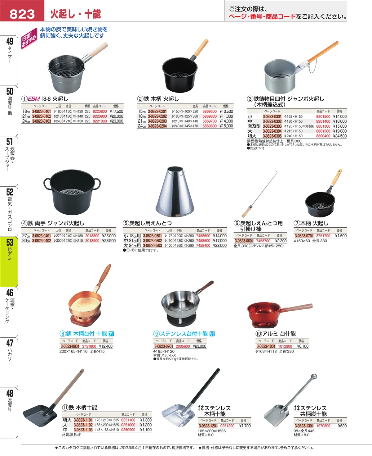 EBM業務用厨房用品カタログvol.23・ページ番号823・焼アミ