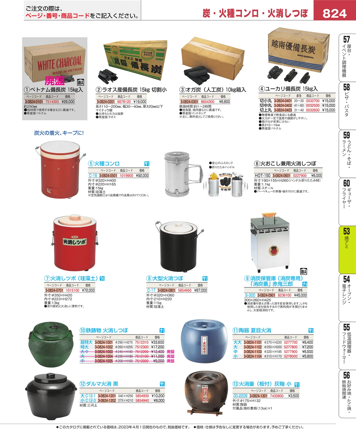 EBM業務用厨房用品カタログvol.23・ページ番号824・焼アミ