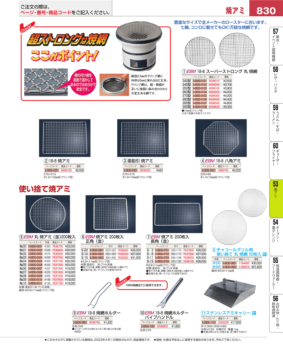 830ページ目-業務用食器カタログ「EBM業務用厨房用品カタログvol.23」