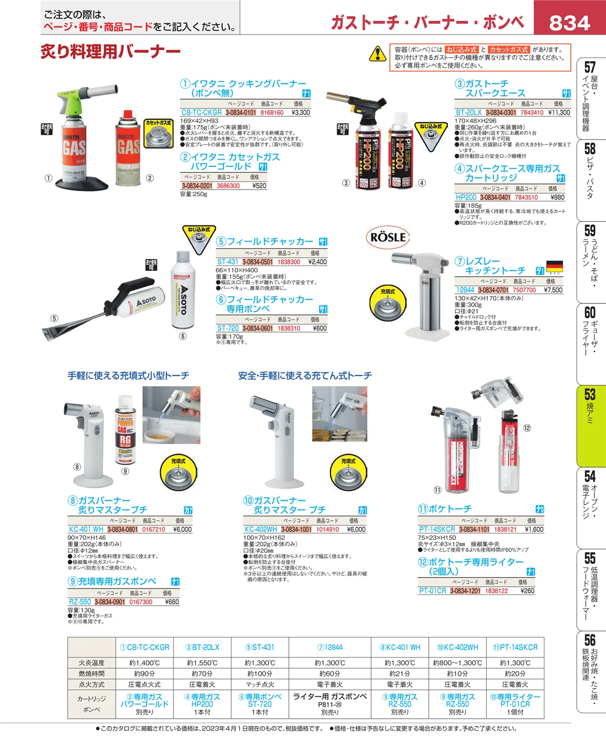EBM業務用厨房用品カタログvol.23・ページ番号834・焼アミ