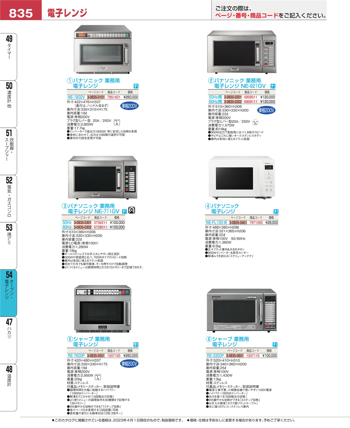 EBM業務用厨房用品カタログvol.23・ページ番号835・オーブン・電子レンジ