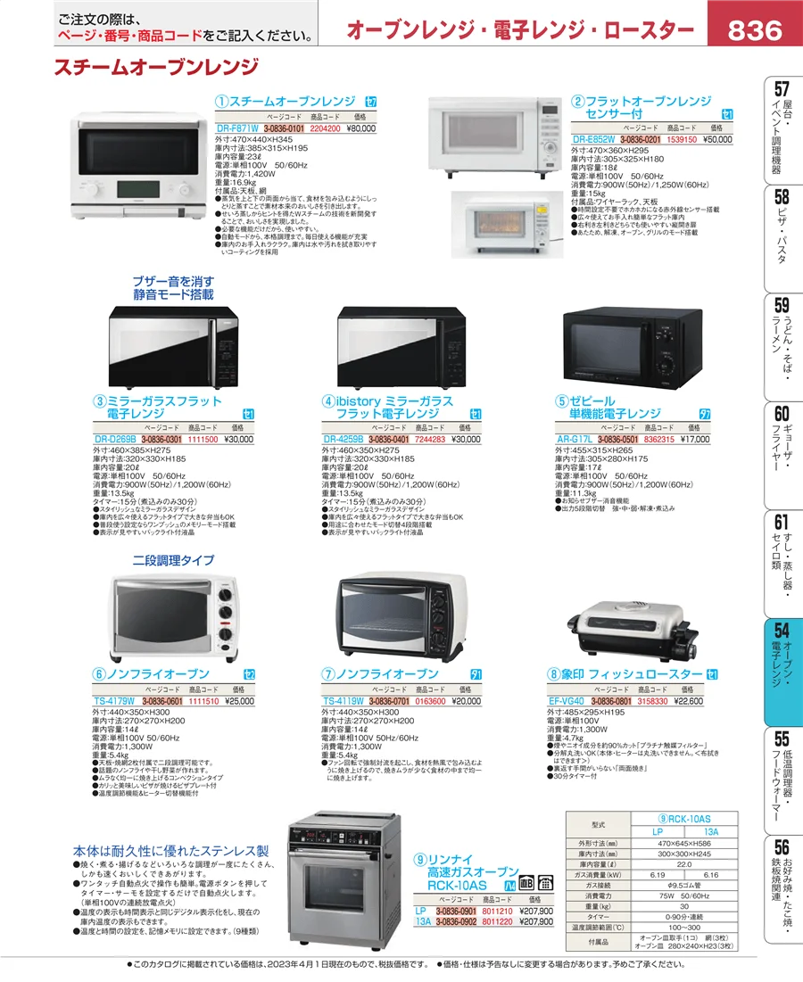 オーブン・電子レンジ ページ836