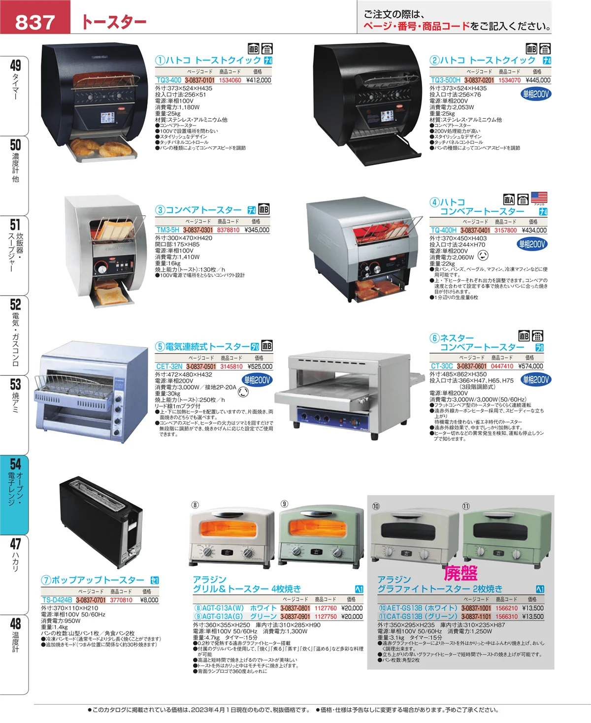EBM業務用厨房用品カタログvol.23・ページ番号837・オーブン・電子レンジ