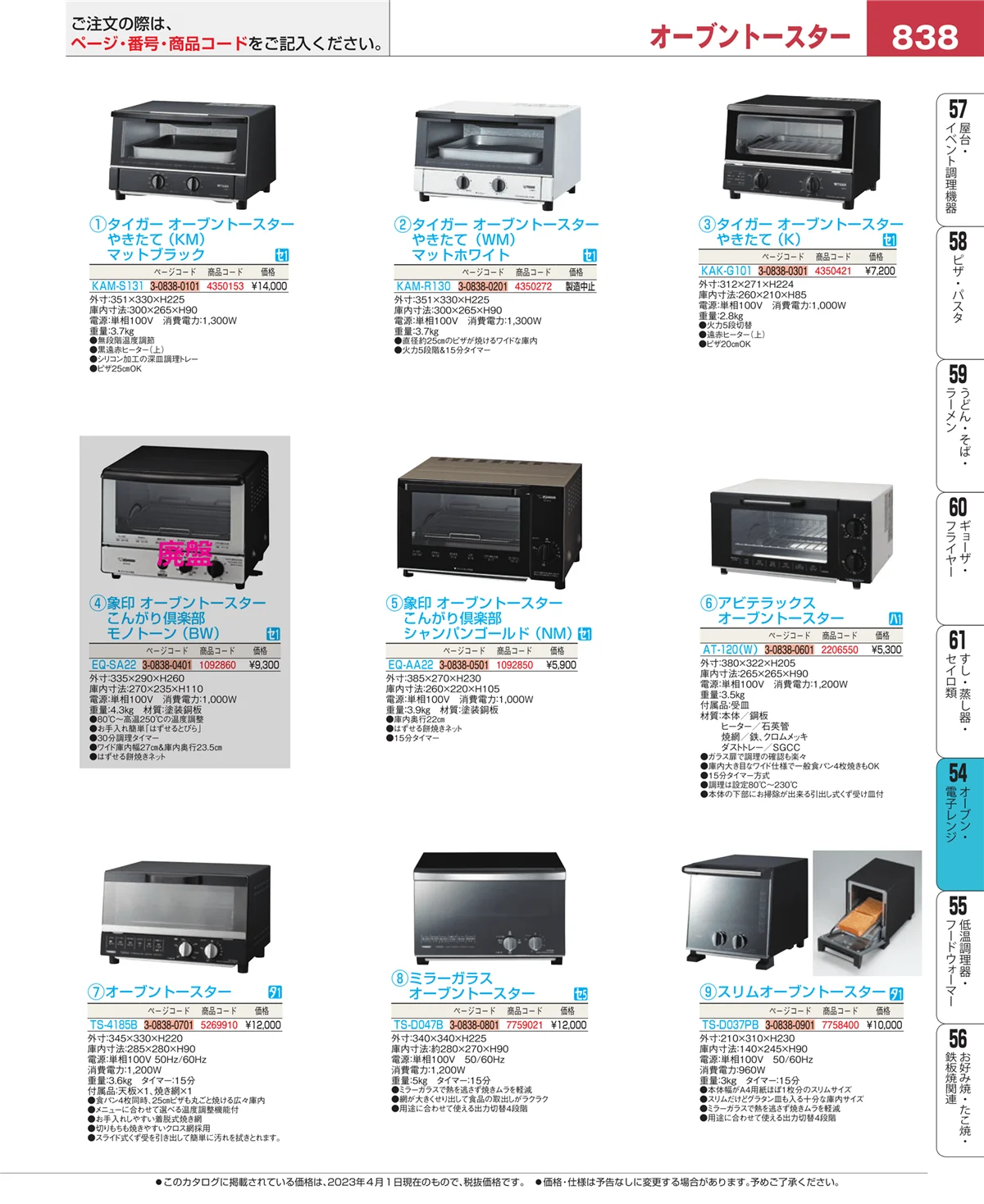 EBM業務用厨房用品カタログvol.23・ページ番号838・オーブン・電子レンジ