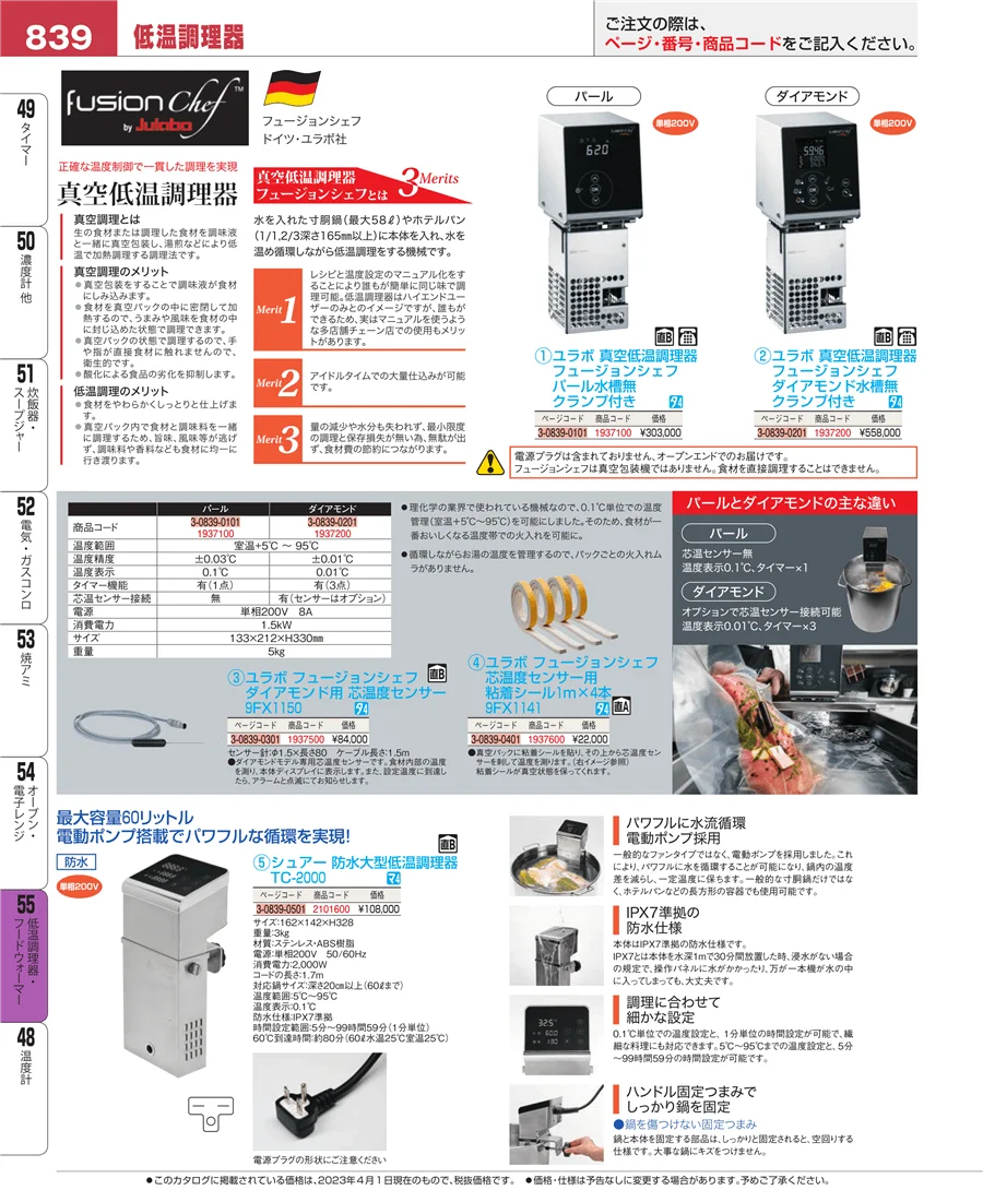 低温調理器・フードウォーマー ページ839