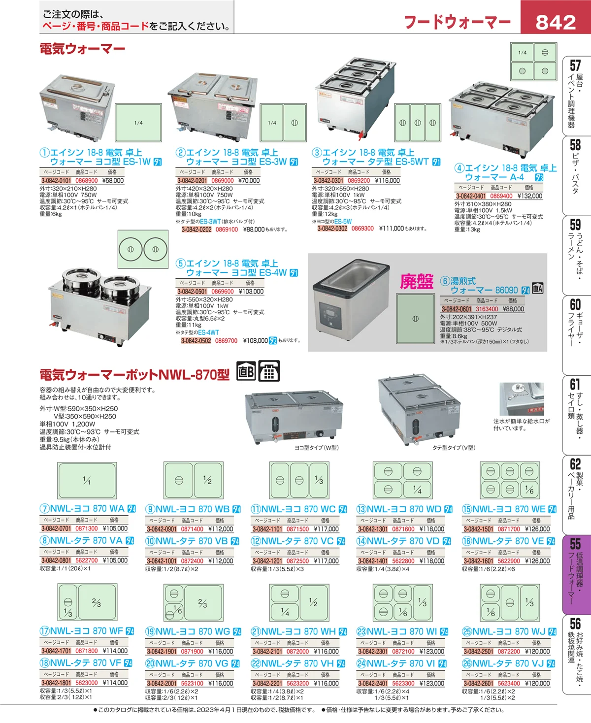 EBM業務用厨房用品カタログvol.23・ページ番号842・低温調理器・フードウォーマー