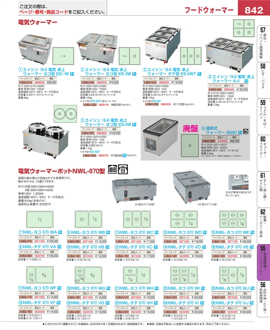 低温調理器・フードウォーマー ページ842