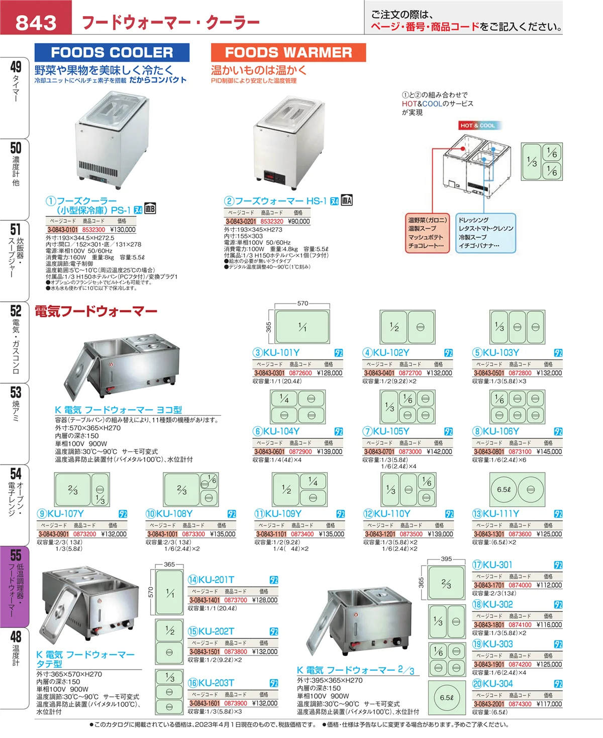 EBM業務用厨房用品カタログvol.23・ページ番号843・低温調理器・フードウォーマー
