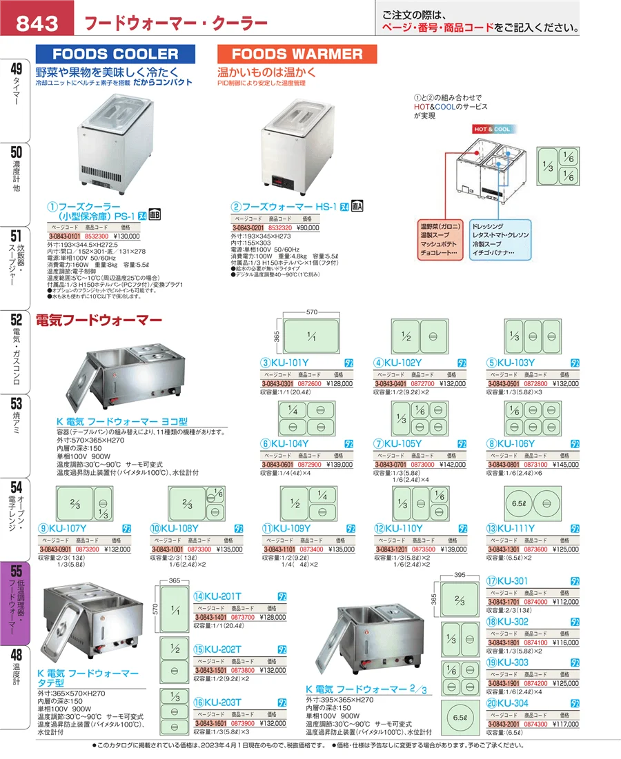 低温調理器・フードウォーマー ページ843