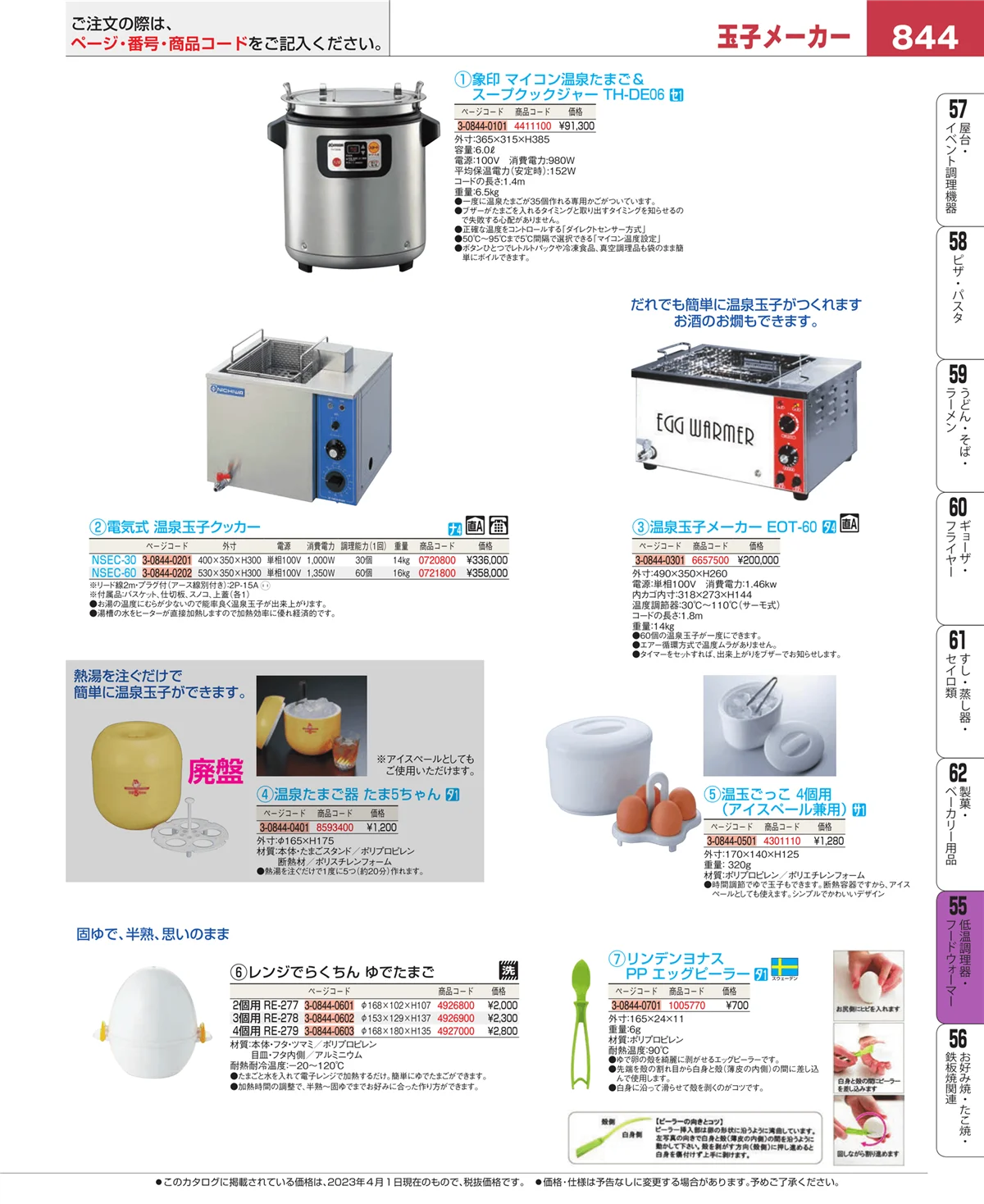 EBM業務用厨房用品カタログvol.23・ページ番号844・低温調理器・フードウォーマー