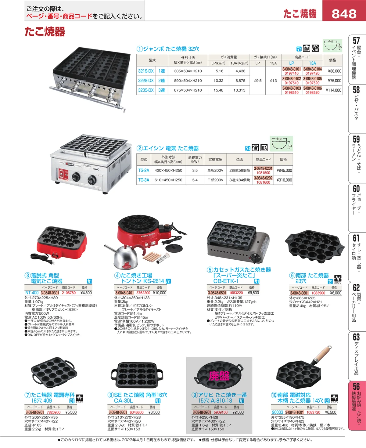 EBM業務用厨房用品カタログvol.23・ページ番号848・お好み焼・たこ焼・鉄板焼関連