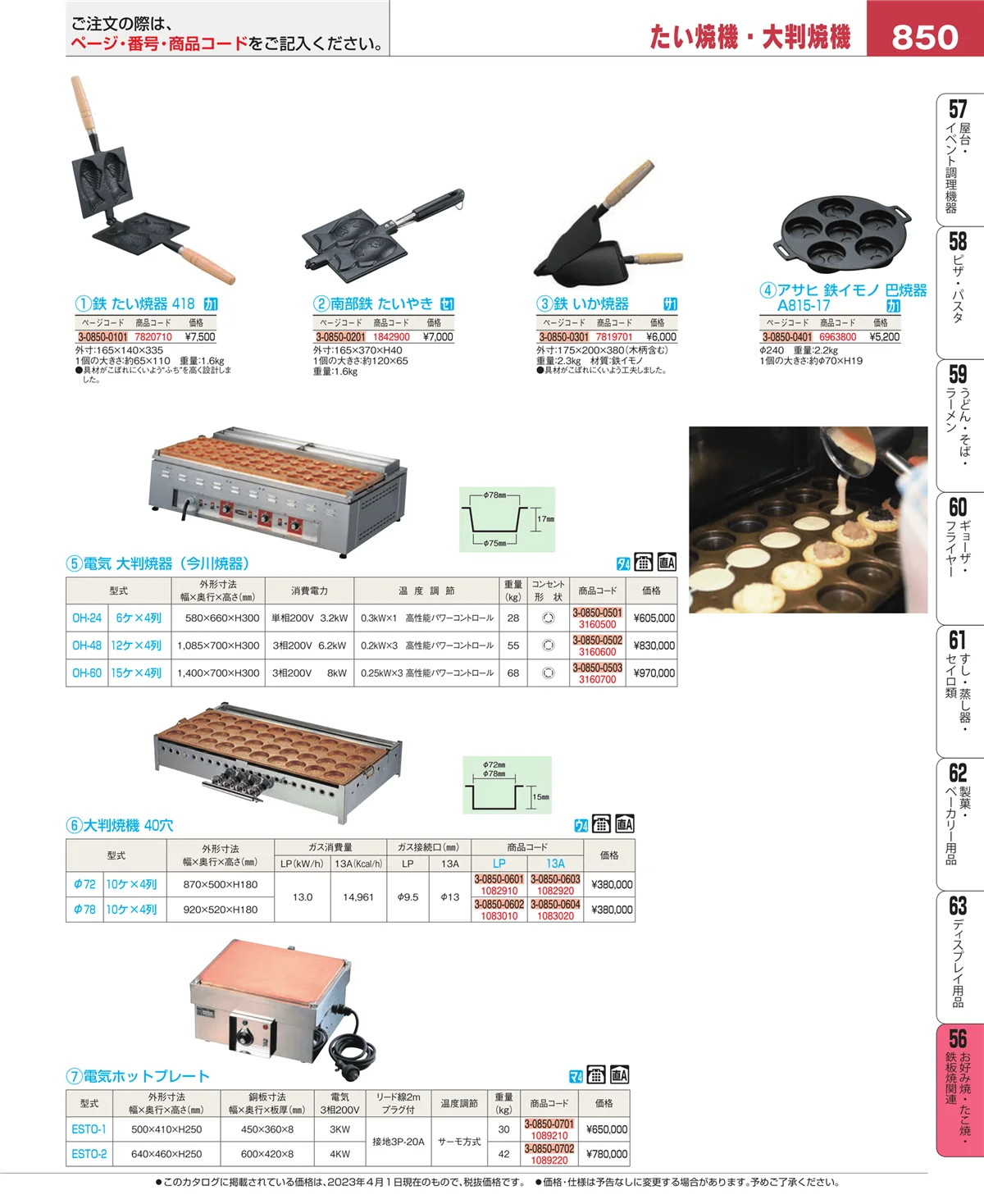 EBM業務用厨房用品カタログvol.23・ページ番号850・お好み焼・たこ焼・鉄板焼関連