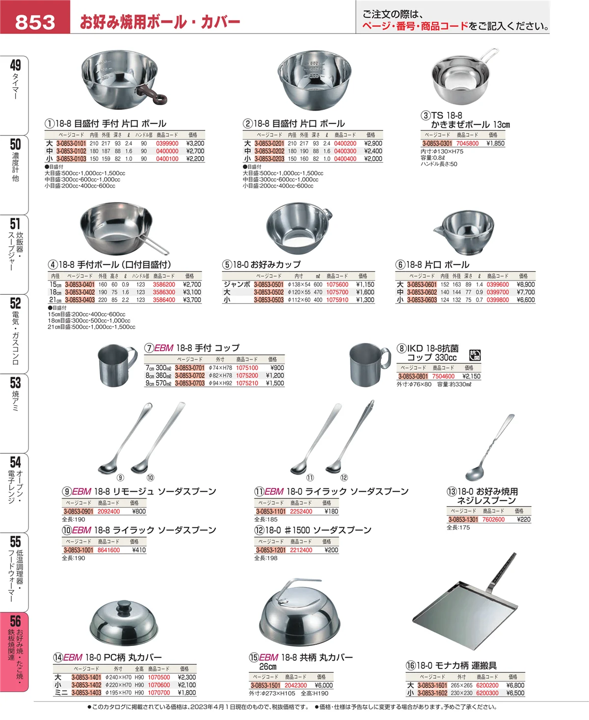 EBM業務用厨房用品カタログvol.23・ページ番号853・お好み焼・たこ焼・鉄板焼関連