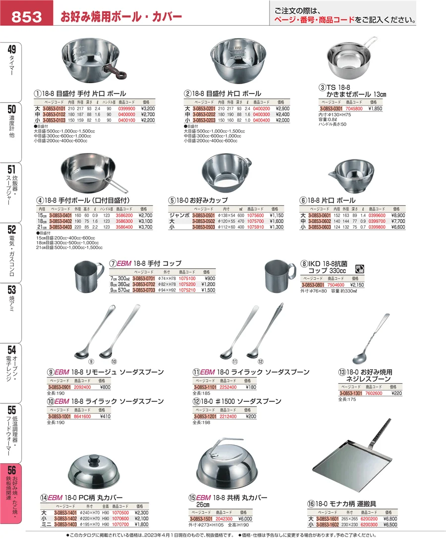 お好み焼・たこ焼・鉄板焼関連 ページ853