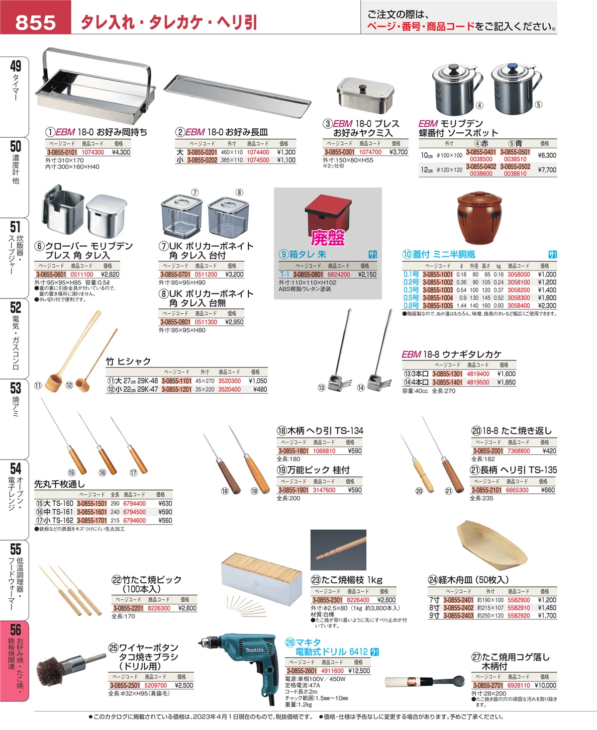 EBM業務用厨房用品カタログvol.23・ページ番号855・お好み焼・たこ焼・鉄板焼関連