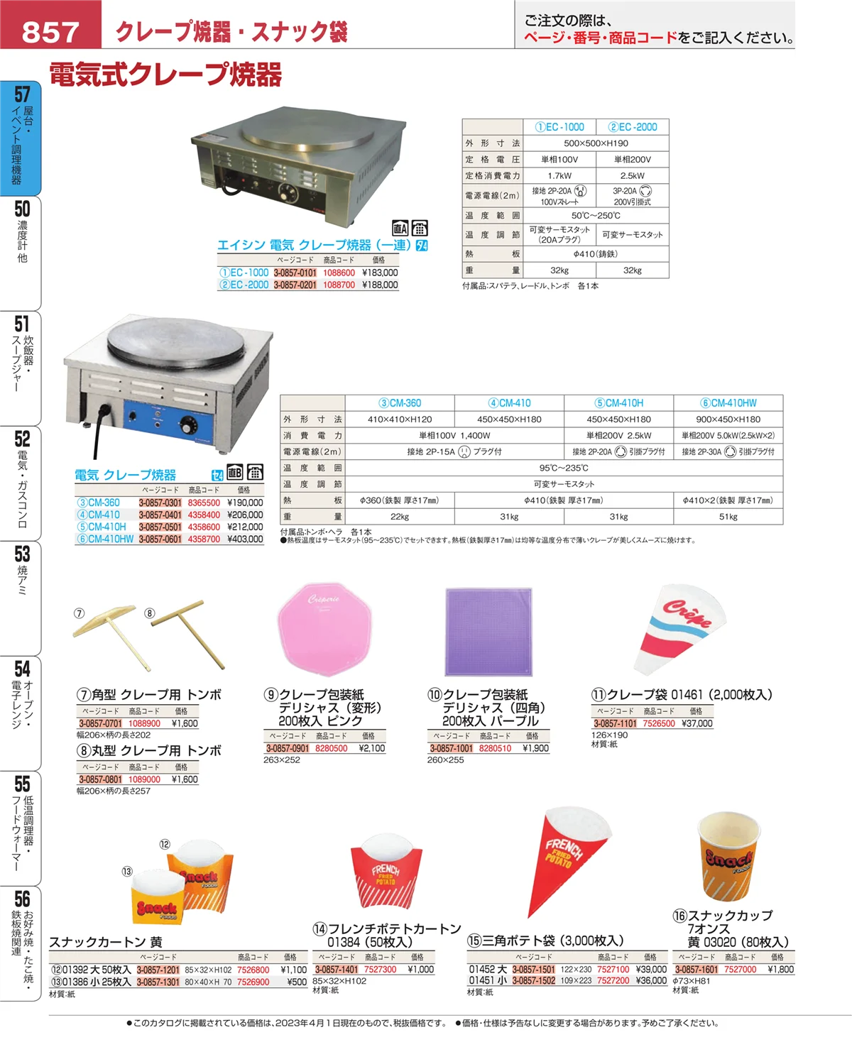 EBM業務用厨房用品カタログvol.23・ページ番号857・屋台・イベント調理機器