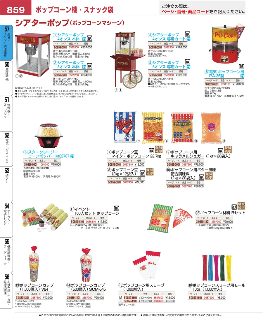 屋台・イベント調理機器 ページ859