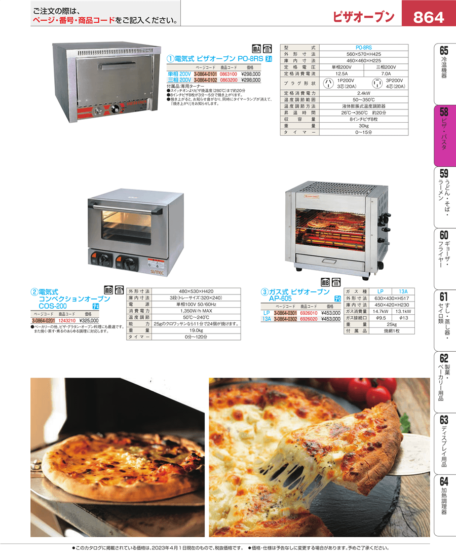 No.e23-6926020ガス式 ピザオーブン ＡＰ－６０５ １３Ａ掲載ページ-業務用食器カタログ「EBM業務用厨房用品カタログvol.23」