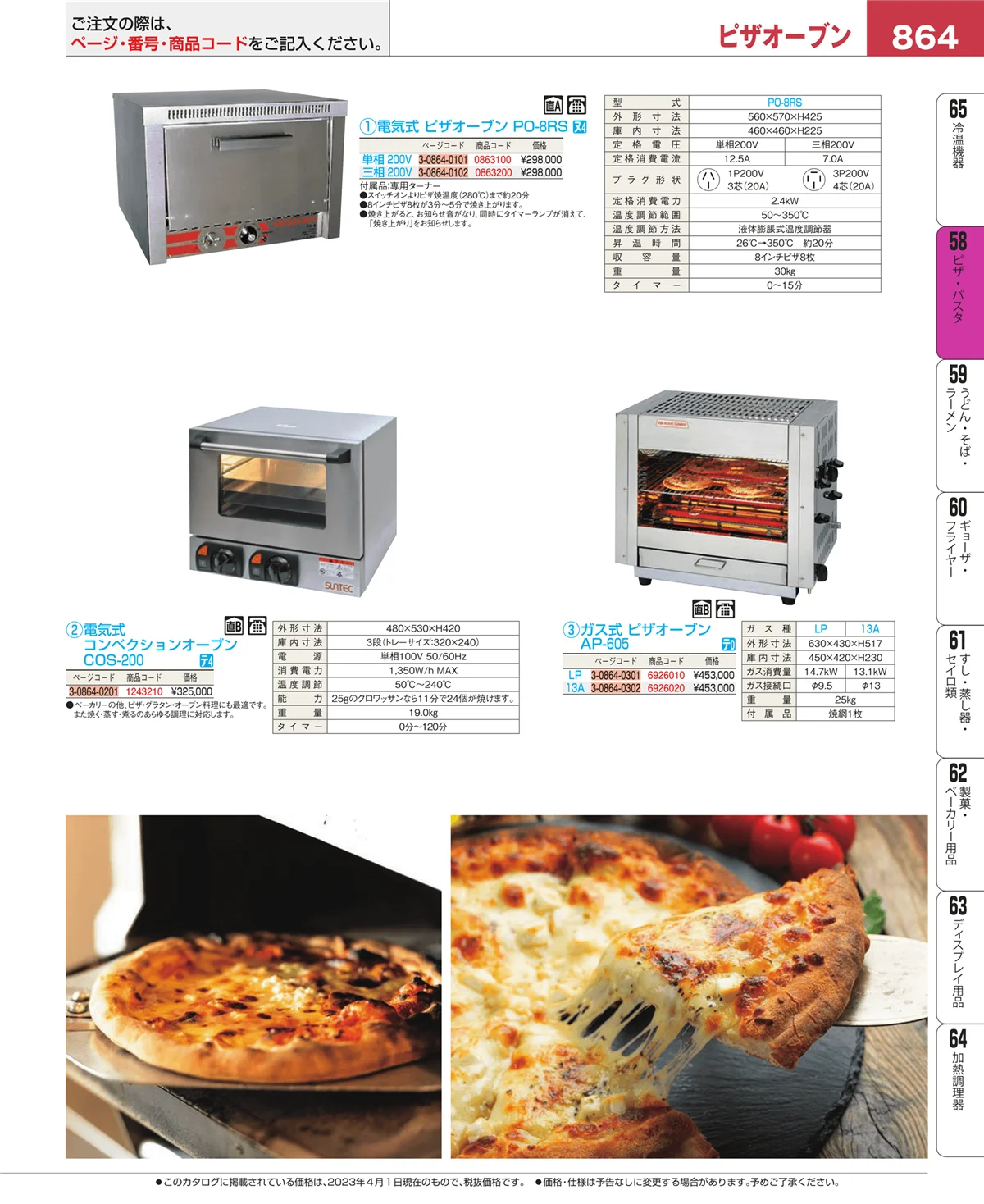 EBM業務用厨房用品カタログvol.23・ページ番号864・ピザ・パスタ