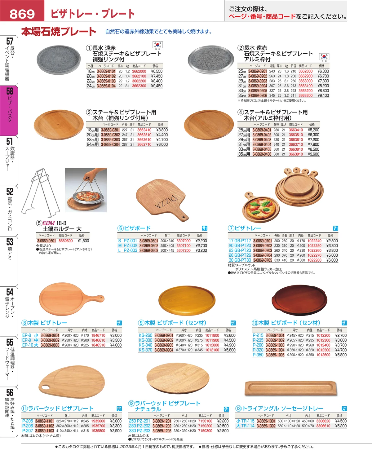 EBM業務用厨房用品カタログvol.23・ページ番号869・ピザ・パスタ