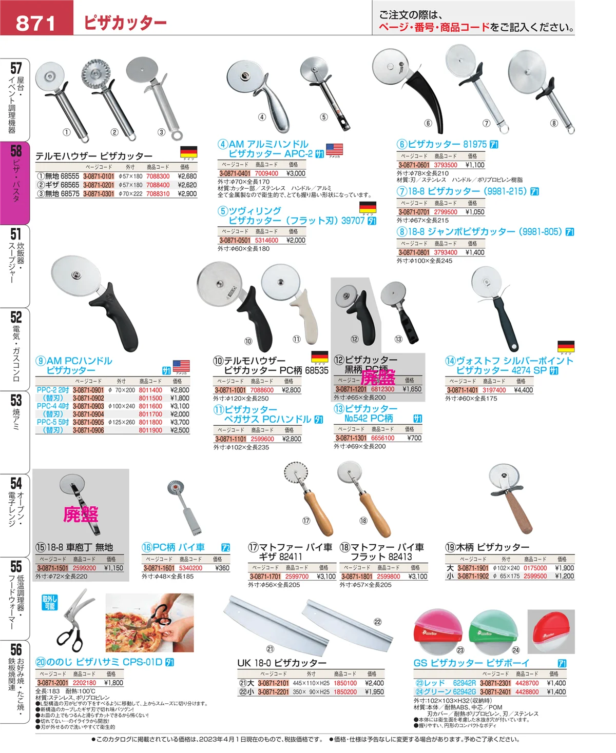 EBM業務用厨房用品カタログvol.23・ページ番号871・ピザ・パスタ