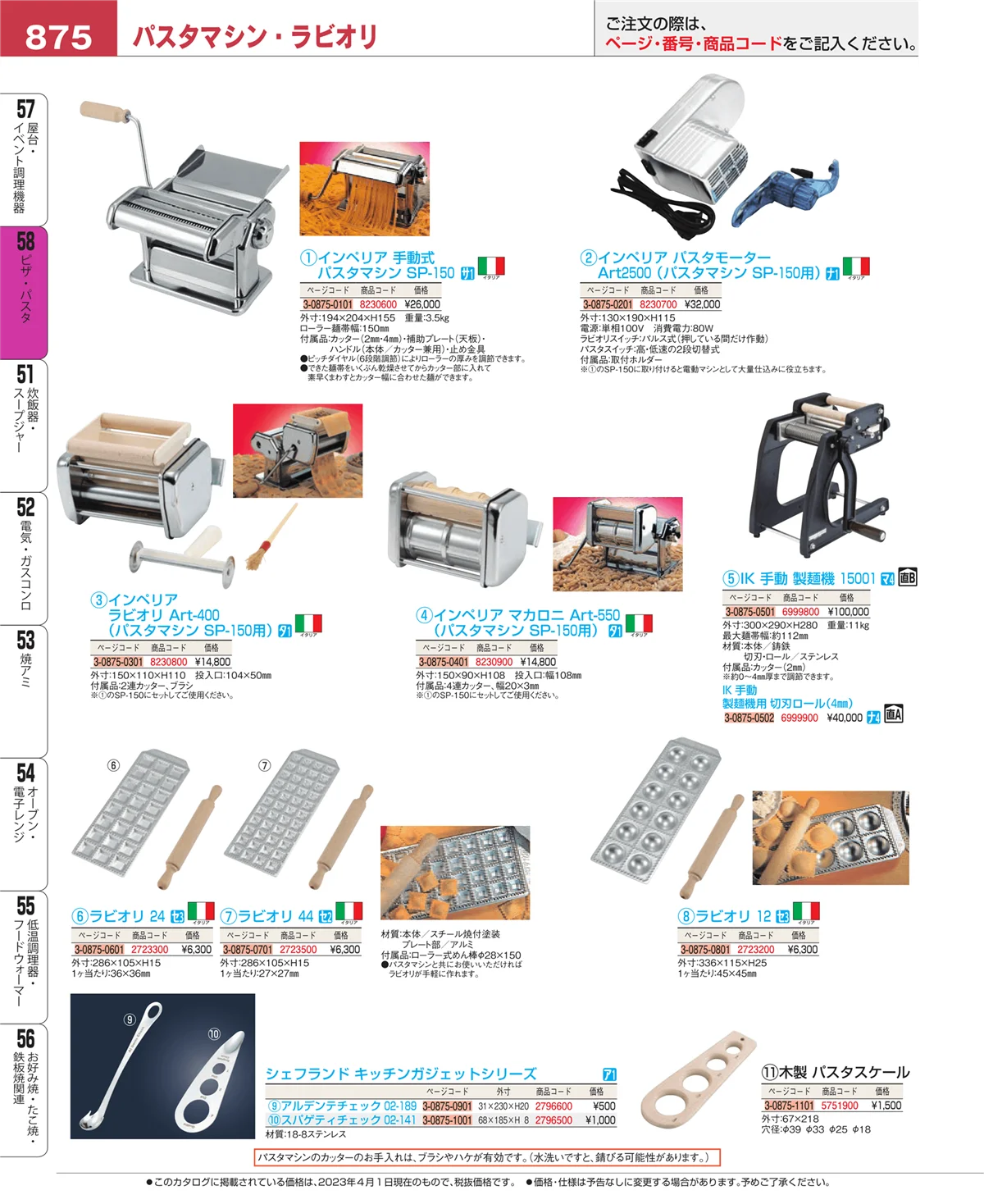 EBM業務用厨房用品カタログvol.23・ページ番号875・ピザ・パスタ
