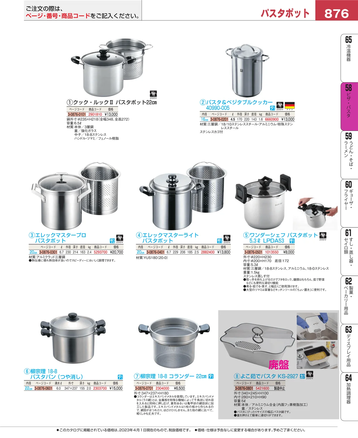 EBM業務用厨房用品カタログvol.23・ページ番号876・ピザ・パスタ