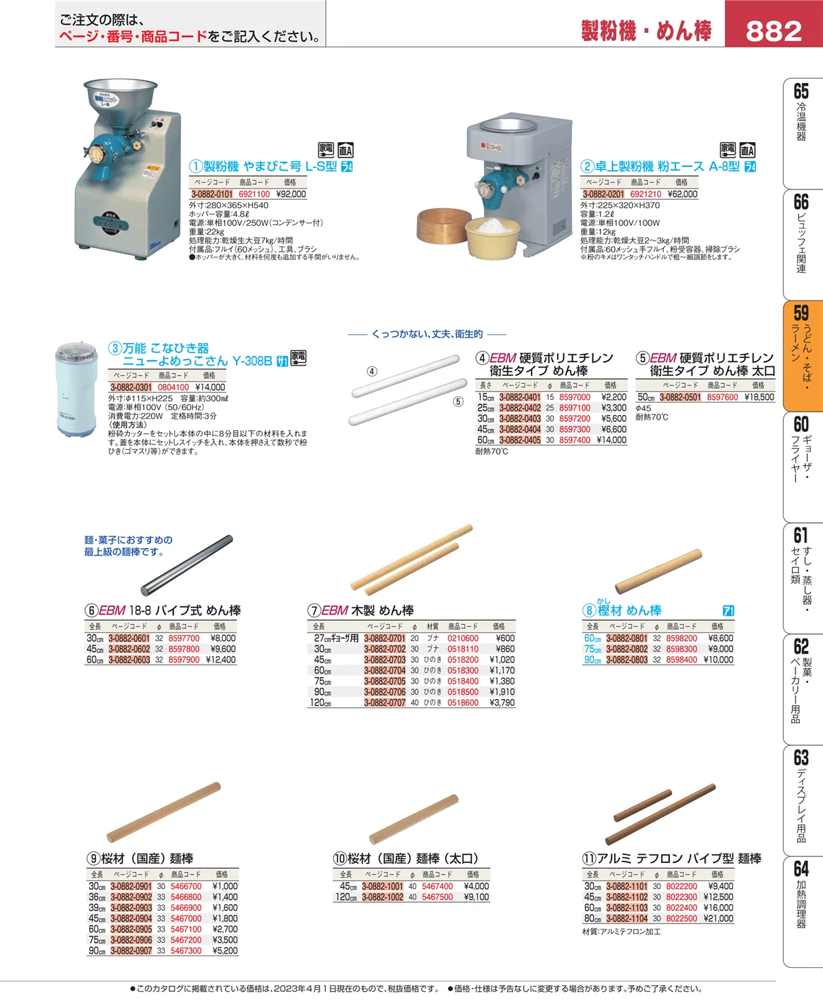 EBM業務用厨房用品カタログvol.23・ページ番号882・うどん・そば・ラーメン