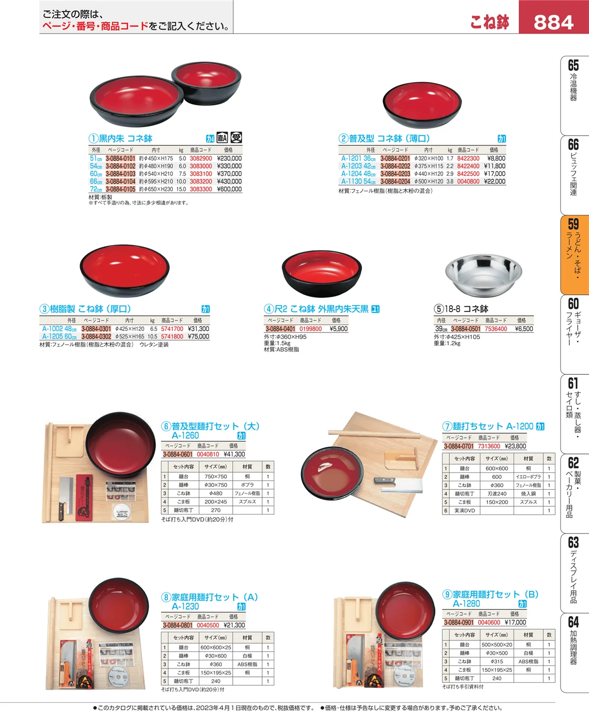EBM業務用厨房用品カタログvol.23・ページ番号884・うどん・そば・ラーメン
