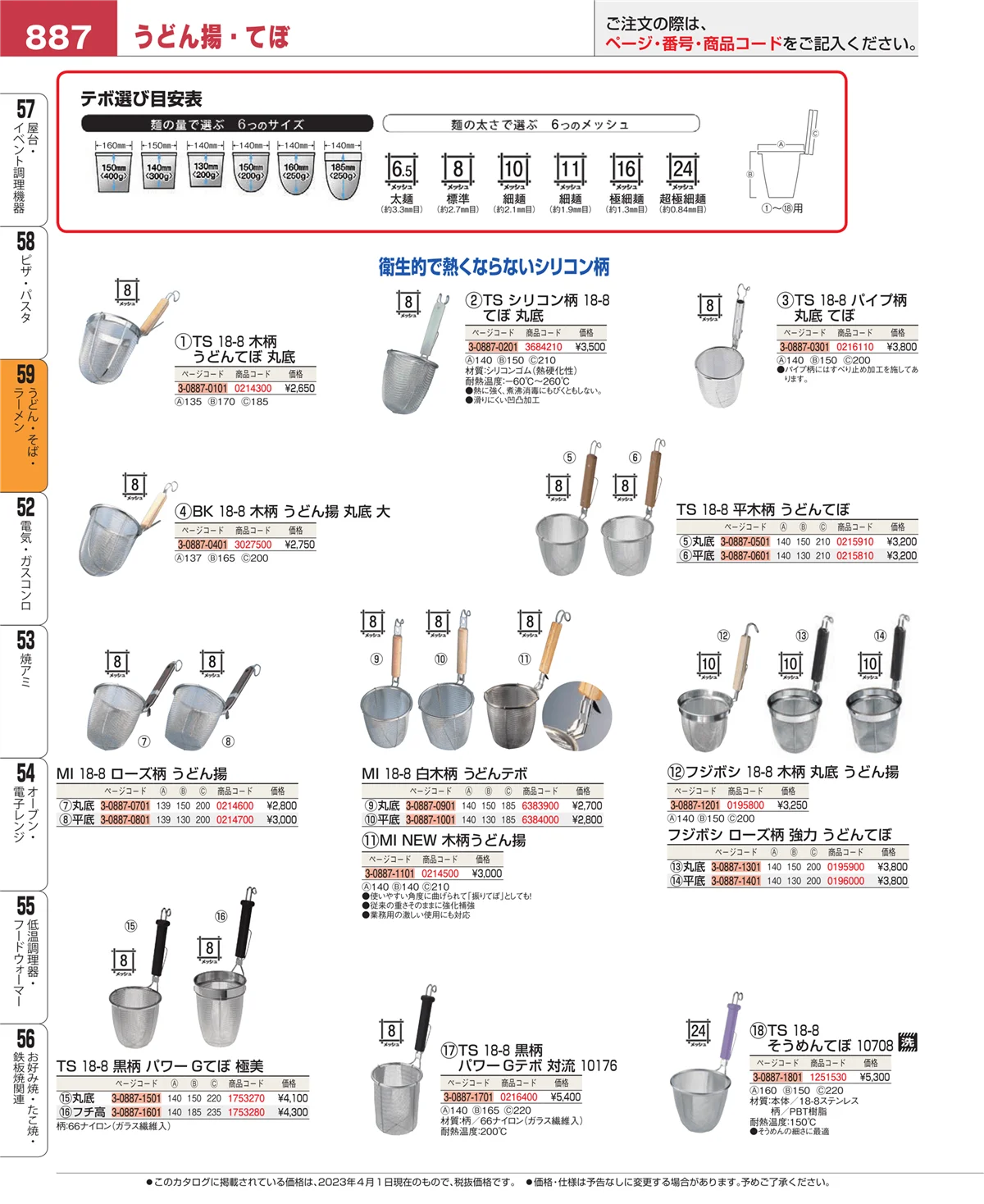 EBM業務用厨房用品カタログvol.23・ページ番号887・うどん・そば・ラーメン