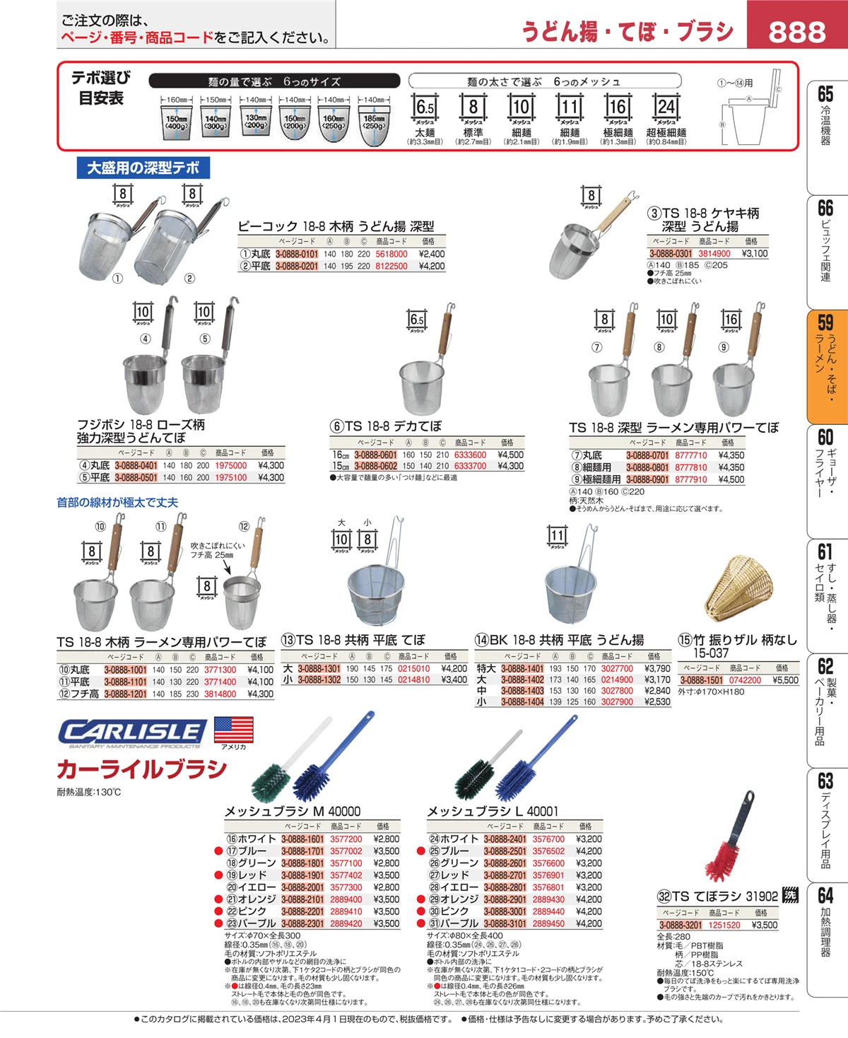 EBM業務用厨房用品カタログvol.23・ページ番号888・うどん・そば・ラーメン