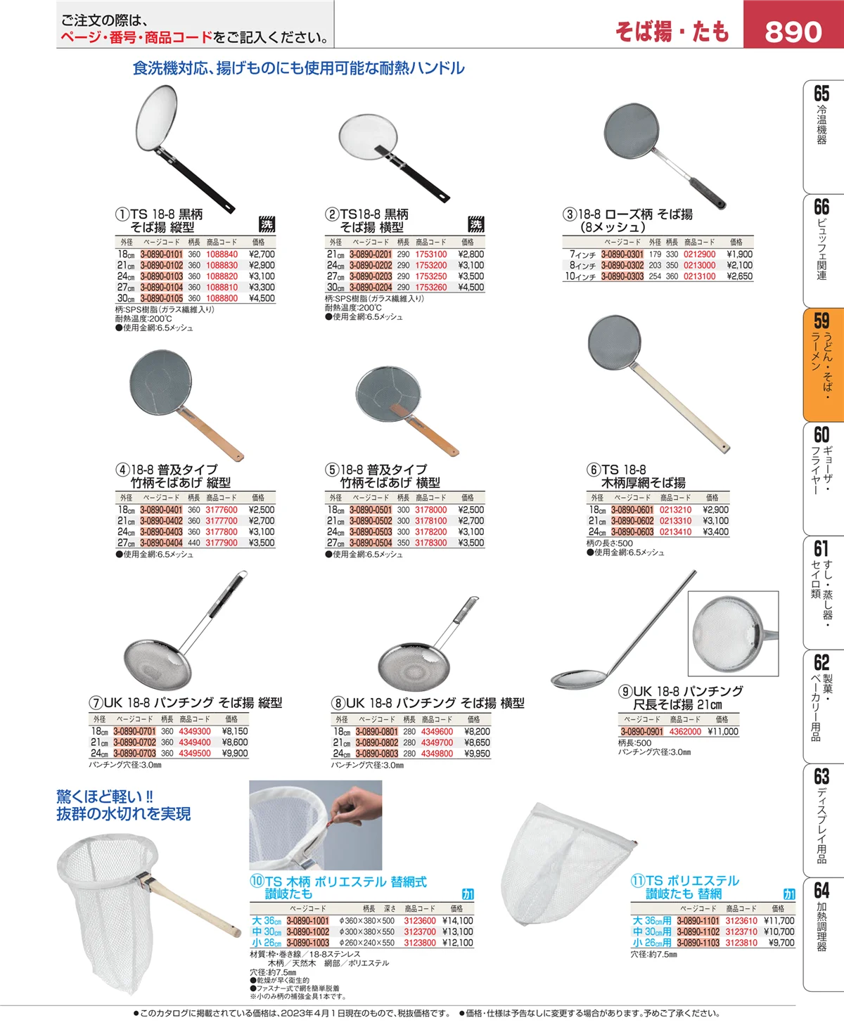 EBM業務用厨房用品カタログvol.23・ページ番号890・うどん・そば・ラーメン