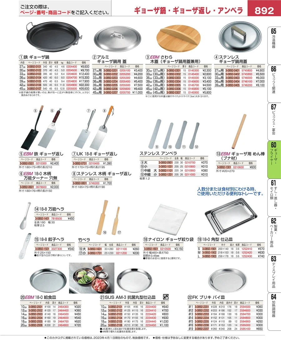 ギョーザ・フライヤー ページ892