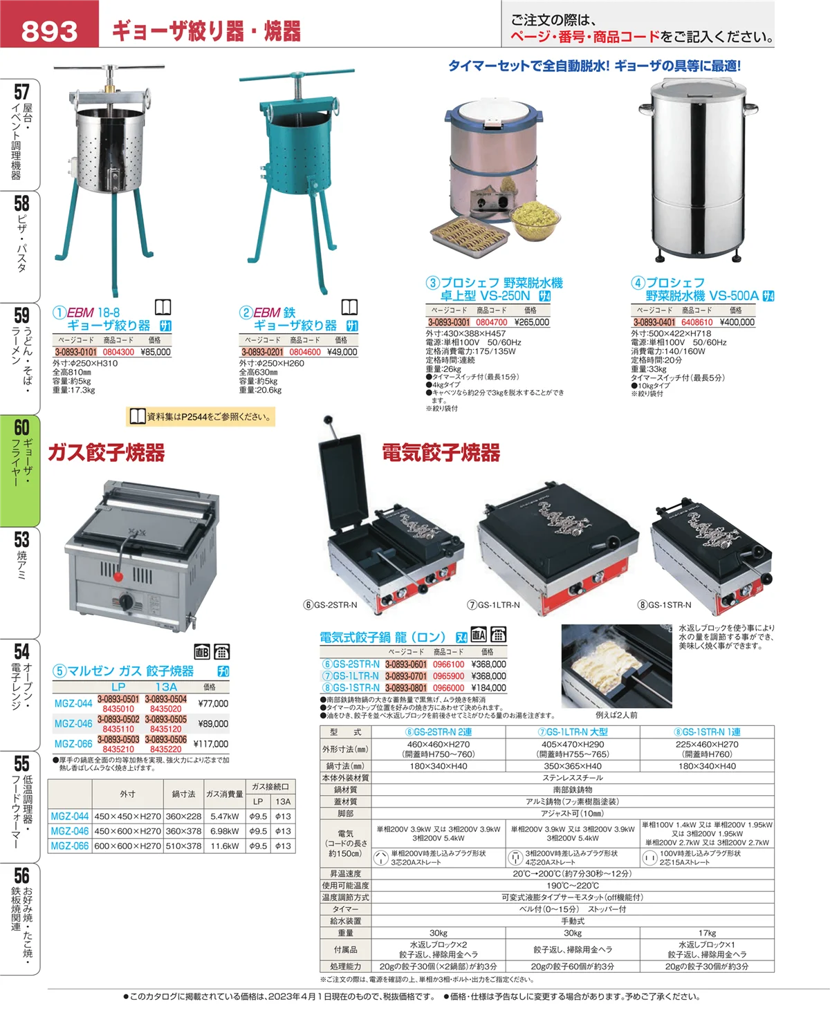 EBM業務用厨房用品カタログvol.23・ページ番号893・ギョーザ・フライヤー