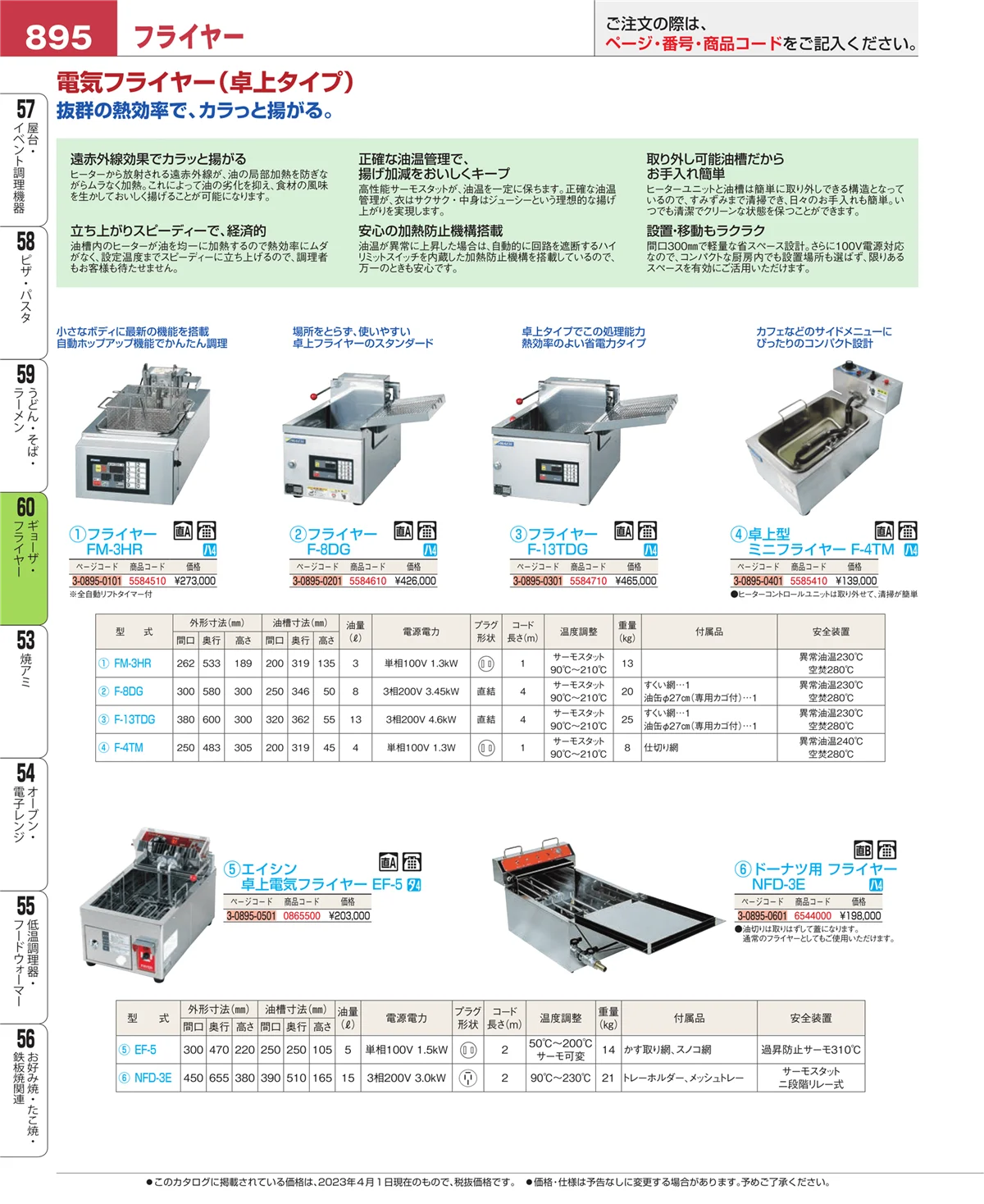 EBM業務用厨房用品カタログvol.23・ページ番号895・ギョーザ・フライヤー