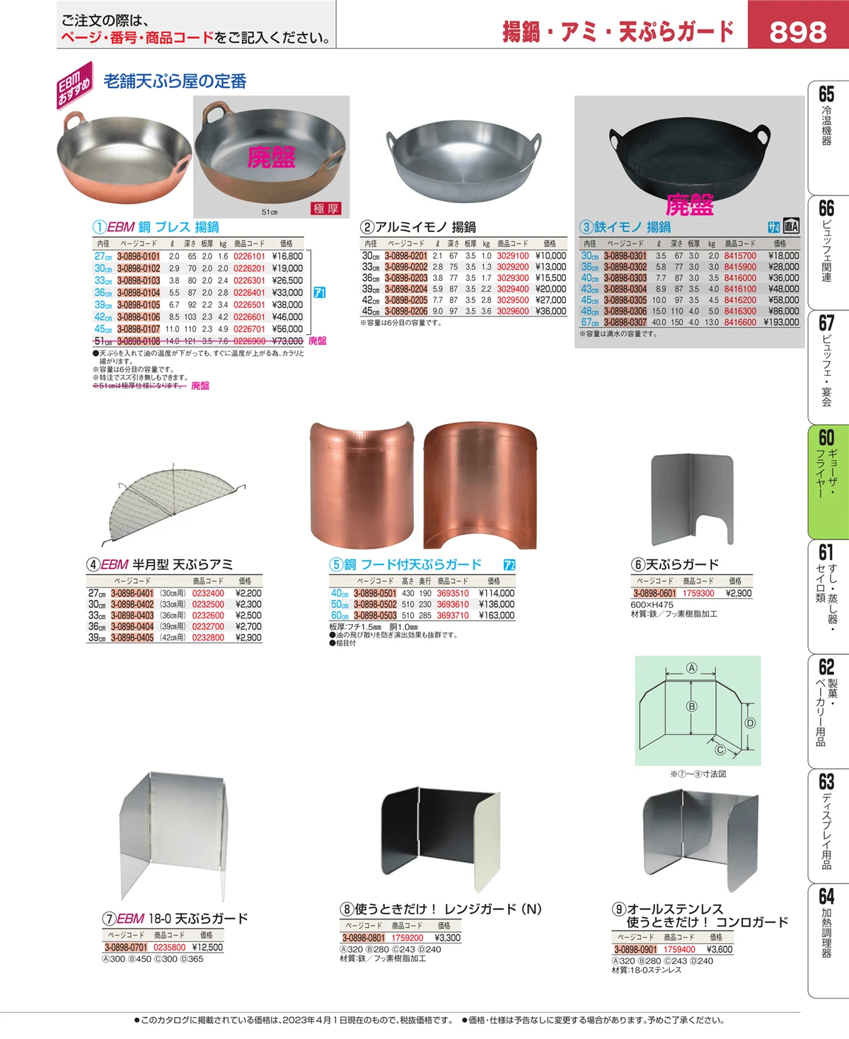 EBM業務用厨房用品カタログvol.23・ページ番号898・ギョーザ・フライヤー