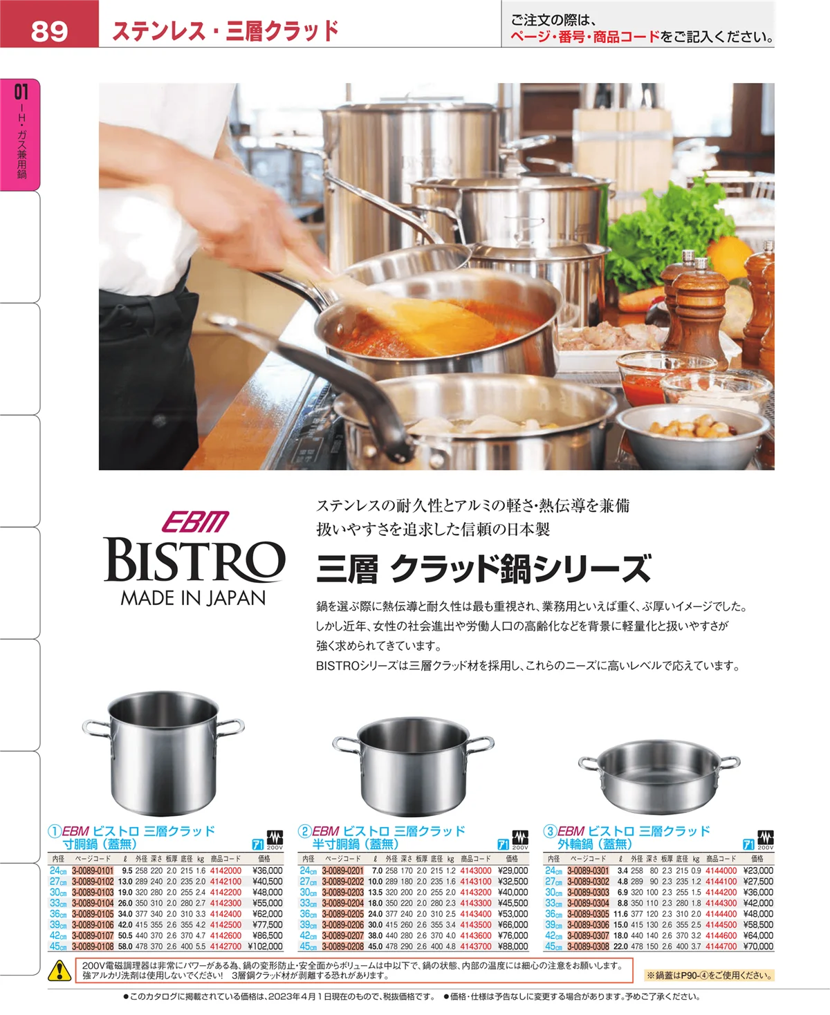EBM業務用厨房用品カタログvol.23・ページ番号89・ＩＨ・ガス兼用鍋