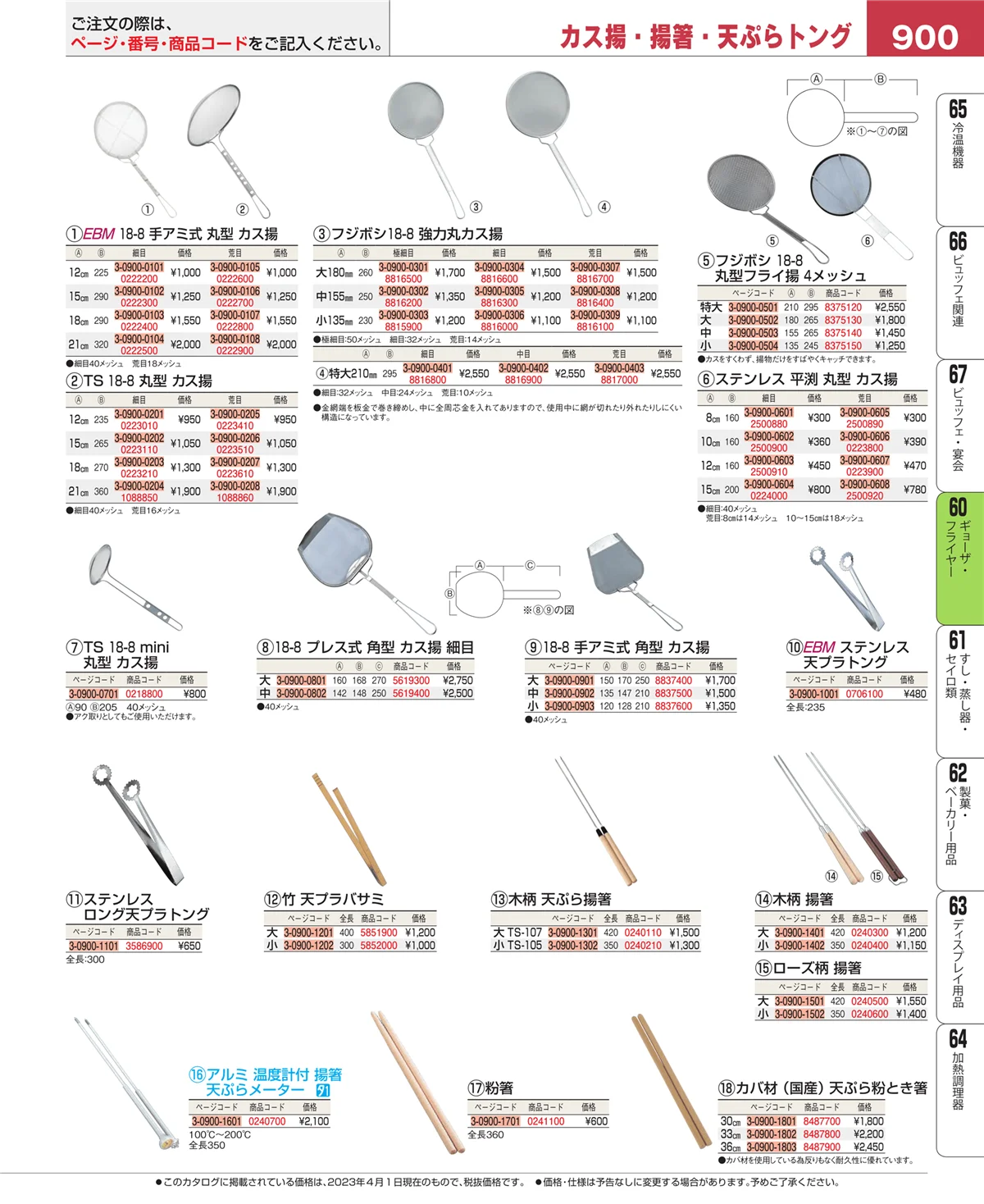 EBM業務用厨房用品カタログvol.23・ページ番号900・ギョーザ・フライヤー