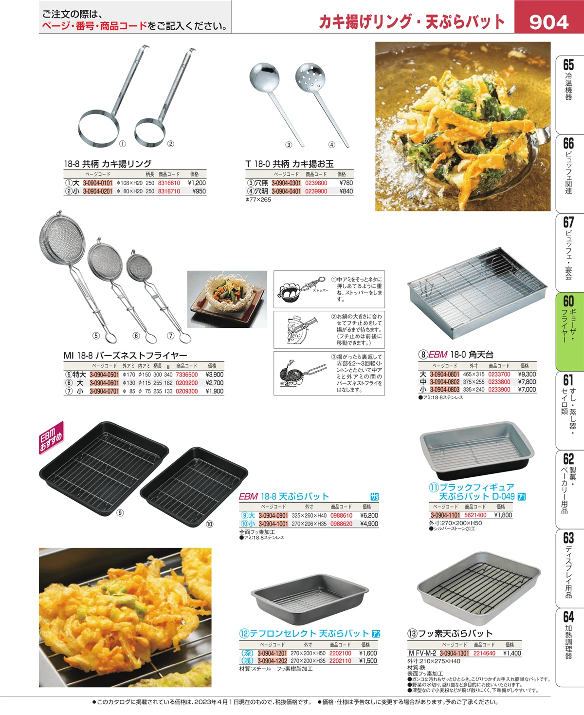 EBM業務用厨房用品カタログvol.23・ページ番号904・ギョーザ・フライヤー
